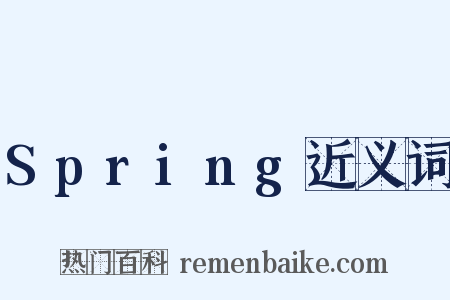 Spring近义词是什么意思的图片